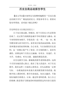 历史自我总结报告学生