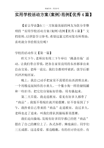 实用学校活动方案(案例)范例【优秀4篇】