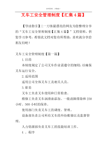 叉车工安全管理制度【汇集4篇】
