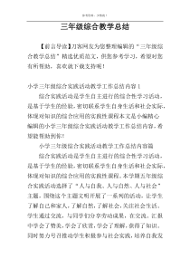三年级综合教学总结