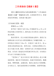 工作表扬信【最新5篇】