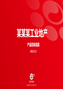 XXXX某某某工业地产产品招商提案