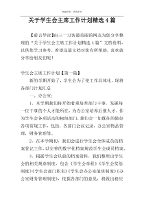 关于学生会主席工作计划精选4篇