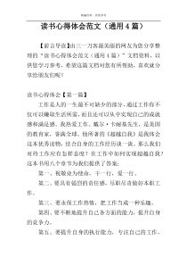 读书心得体会范文（通用4篇）