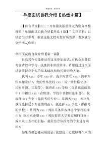 单招面试自我介绍【热选4篇】