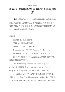 答辩状-答辩状格式-答辩状怎么写实用3篇