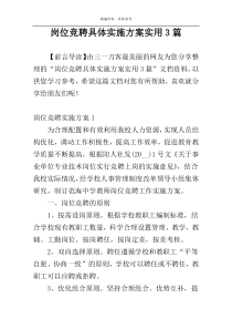 岗位竞聘具体实施方案实用3篇