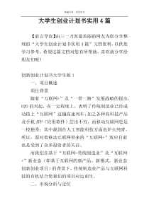 大学生创业计划书实用4篇