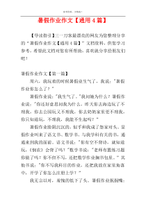 暑假作业作文【通用4篇】
