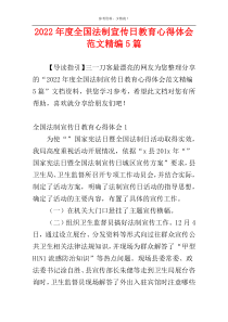 2022年度全国法制宣传日教育心得体会范文精编5篇