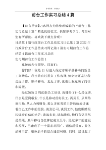 前台工作实习总结4篇