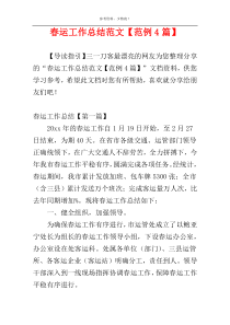 春运工作总结范文【范例4篇】