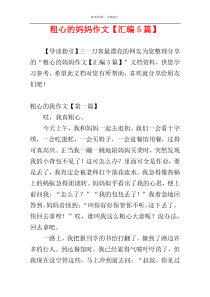 粗心的妈妈作文【汇编5篇】