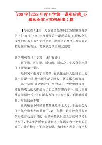 [700字]2022年度开学第一课观后感_心得体会范文范例参考2篇