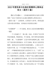 2022年度传承与弘扬红船精神心得体会范文（通用5篇）