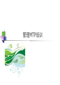 MTP培训管理教材