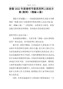 致敬2022年度清明节祭英烈网上活动方案(案例)（精编4篇）