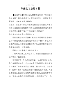 车床实习总结5篇
