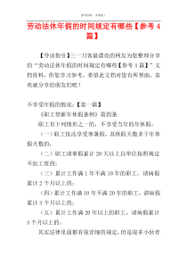 劳动法休年假的时间规定有哪些【参考4篇】