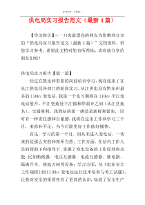 供电局实习报告范文（最新4篇）