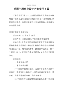 爱国主题班会设计方案实用4篇
