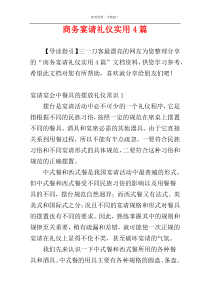 商务宴请礼仪实用4篇