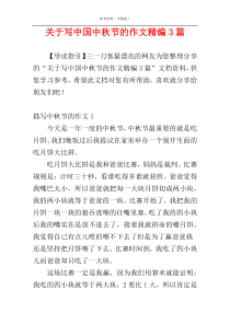关于写中国中秋节的作文精编3篇