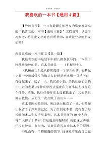 我喜欢的一本书【通用4篇】