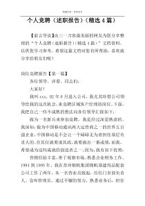 个人竞聘（述职报告）（精选4篇）