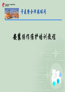 MYJ卡麦隆全焊接球阀操作维护培训教程-01