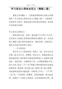 学习培训心得体会范文（精编3篇）