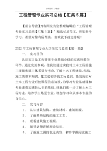 工程管理专业实习总结【汇集5篇】