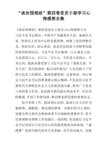 “谈治国理政”第四卷党员干部学习心得感想全集