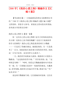 [500字]《我的心爱之物》精编作文【汇编5篇】