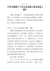 大学生暑期三下乡社会实践心得【热选4篇】