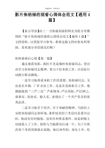 影片焦裕禄的观看心得体会范文【通用4篇】