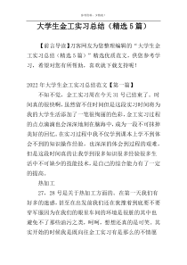 大学生金工实习总结（精选5篇）