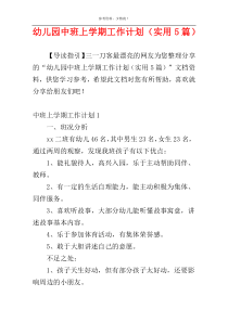 幼儿园中班上学期工作计划（实用5篇）_1