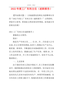 2022年度工厂车间主任（述职报告）