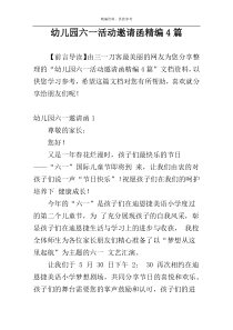 幼儿园六一活动邀请函精编4篇