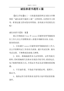 诚信承诺书通用4篇