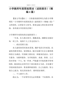 小学教师年度简短简洁（述职报告）（精编4篇）