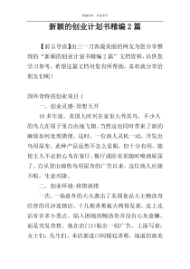 新颖的创业计划书精编2篇