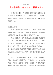 我的敬佩的人环卫工人（精编4篇）