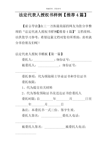 法定代表人授权书样例【推荐4篇】