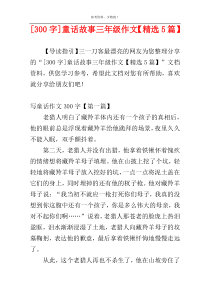 [300字]童话故事三年级作文【精选5篇】