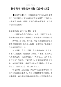 新学期学习计划和目标【范例4篇】