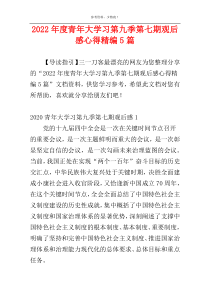 2022年度青年大学习第九季第七期观后感心得精编5篇