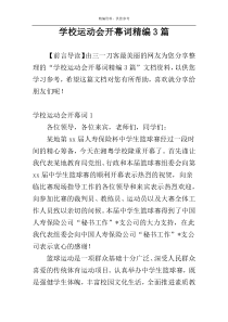 学校运动会开幕词精编3篇
