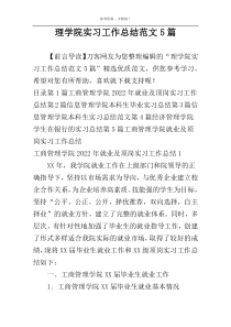 理学院实习工作总结范文5篇